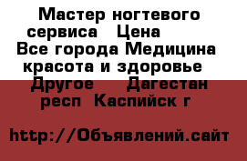 Мастер ногтевого сервиса › Цена ­ 500 - Все города Медицина, красота и здоровье » Другое   . Дагестан респ.,Каспийск г.